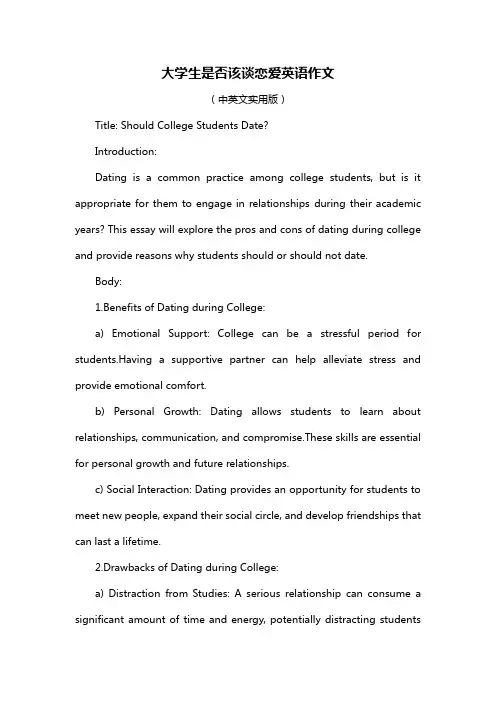 大学生是否该谈恋爱英语作文