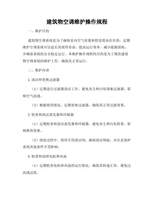 建筑物空调维护操作规程