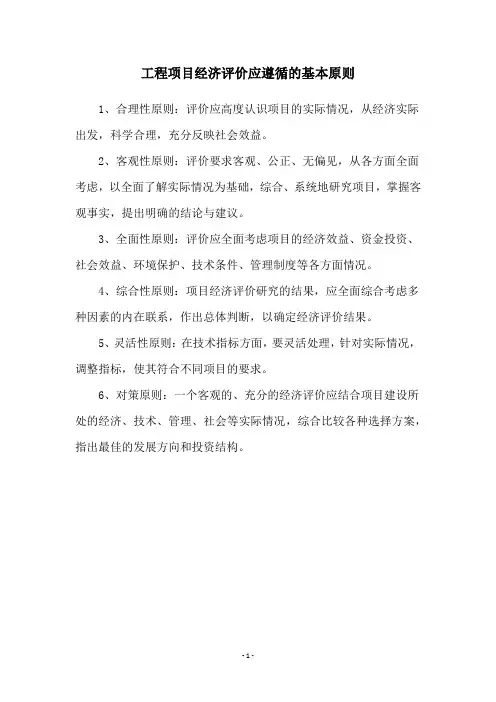工程项目经济评价应遵循的基本原则