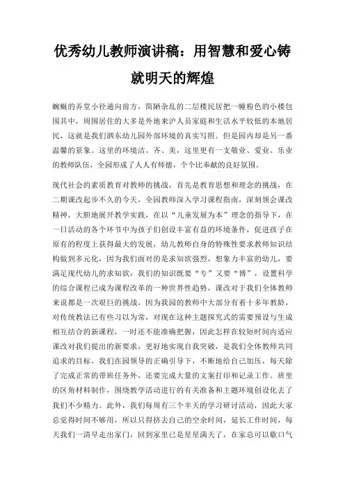 优秀幼儿教师演讲稿用智慧和爱心铸就明天辉煌三篇