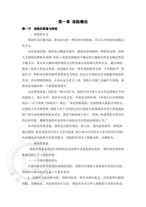 第一章 保险概论