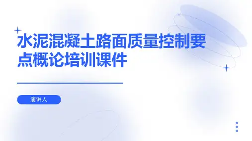水泥混凝土路面质量控制要点概论培训课件