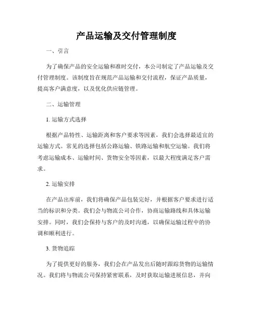 产品运输及交付管理制度