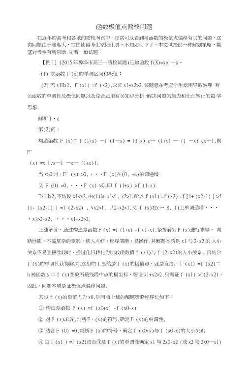 函数极值点偏移问题.doc