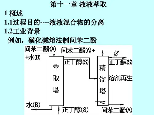 《化工原理》第11章 液液萃取