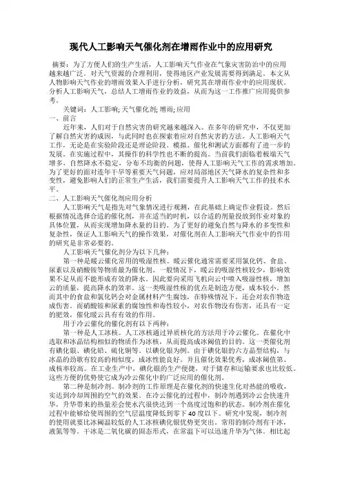 现代人工影响天气催化剂在增雨作业中的应用研究