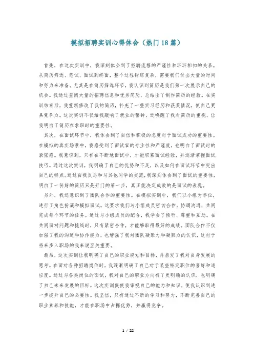 模拟招聘实训心得体会(热门18篇)