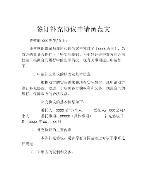 签订补充协议申请函范文