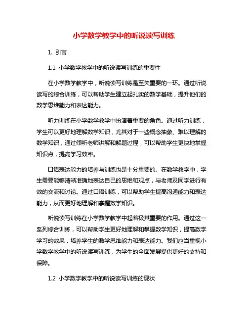 小学数学教学中的听说读写训练