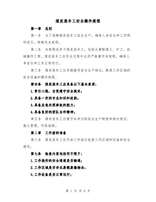 煤炭装车工安全操作规程(三篇)
