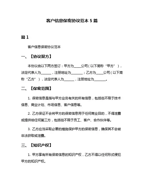 客户信息保密协议范本5篇