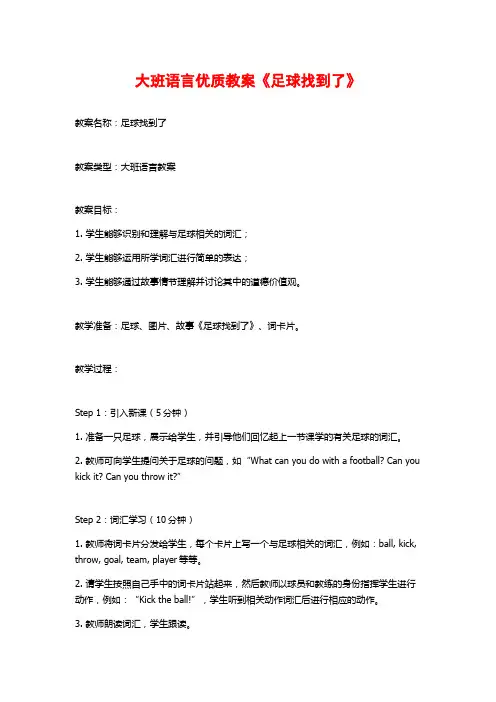 大班语言优质教案《足球找到了》