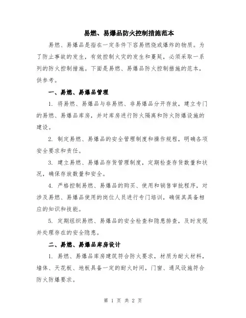 易燃、易爆品防火控制措施范本
