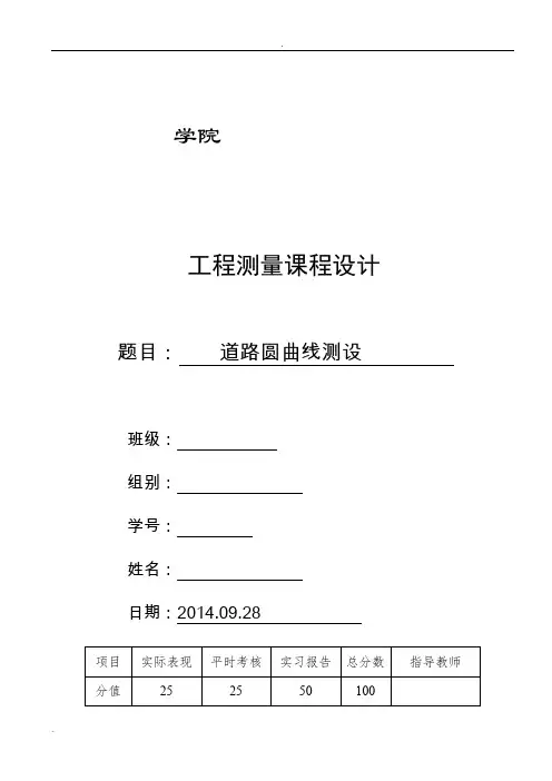 工程测量圆曲线测设报告.