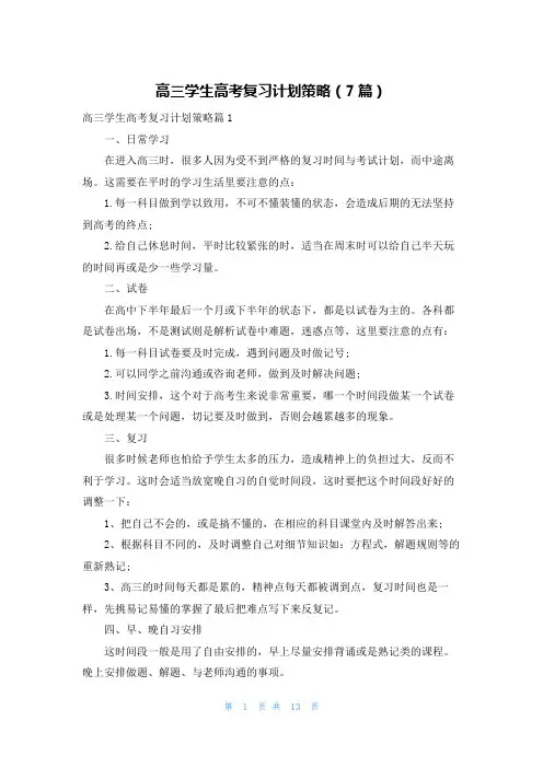 高三学生高考复习计划策略(7篇)