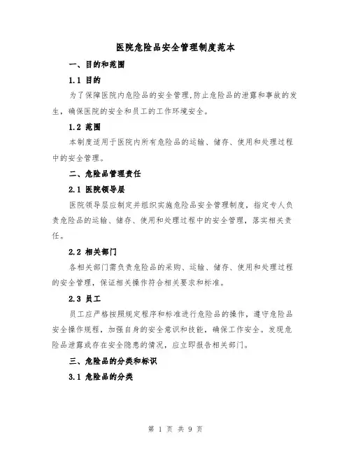 医院危险品安全管理制度范本(4篇)