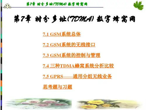 第7章 时分多址技术