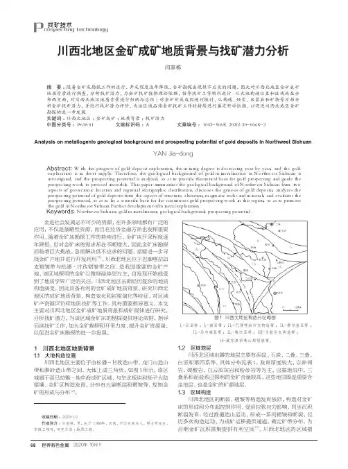 川西北地区金矿成矿地质背景与找矿潜力分析