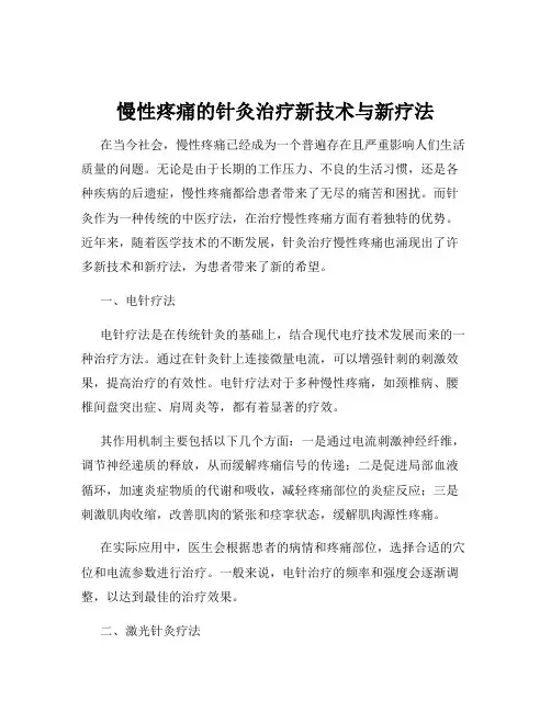 慢性疼痛的针灸治疗新技术与新疗法