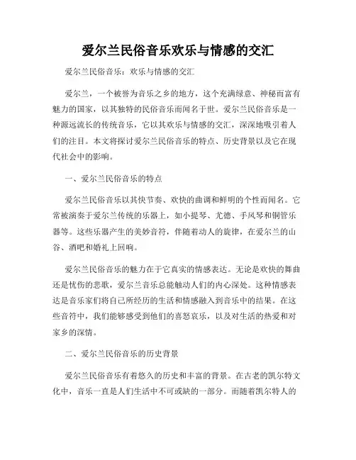 爱尔兰民俗音乐欢乐与情感的交汇