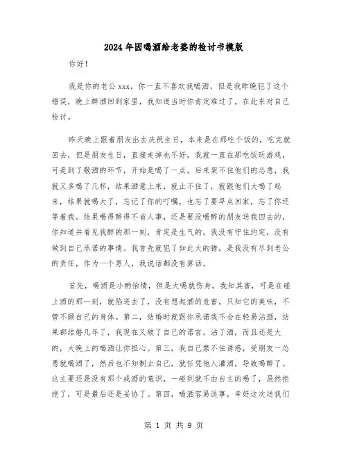 2024年因喝酒给老婆的检讨书模版(四篇)