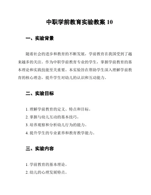 中职学前教育实验教案10