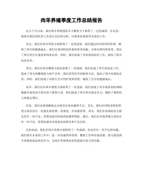 肉羊养殖季度工作总结报告