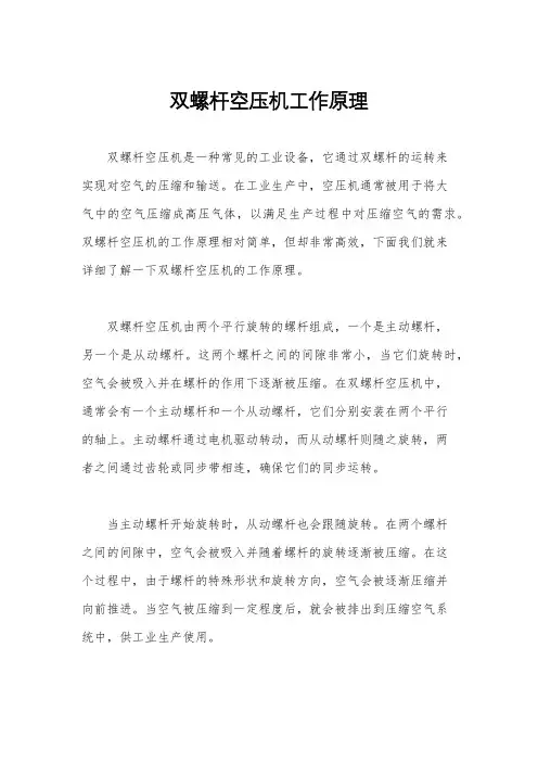 双螺杆空压机工作原理