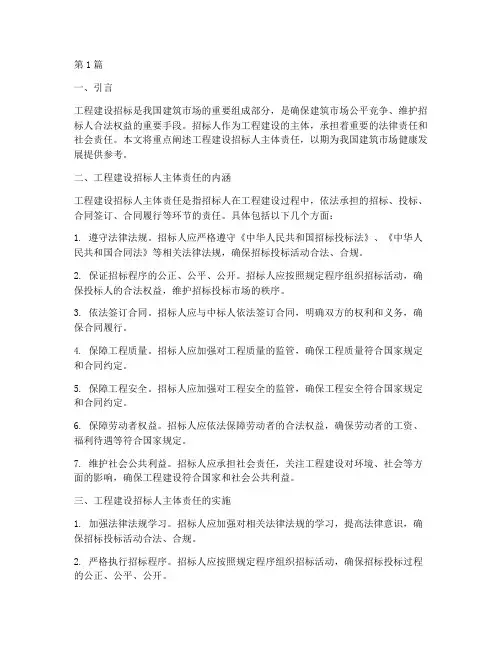 工程建设招标人主体责任(3篇)