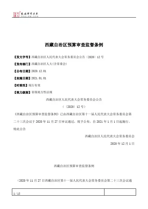 西藏自治区预算审查监督条例