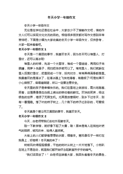 冬天小学一年级作文