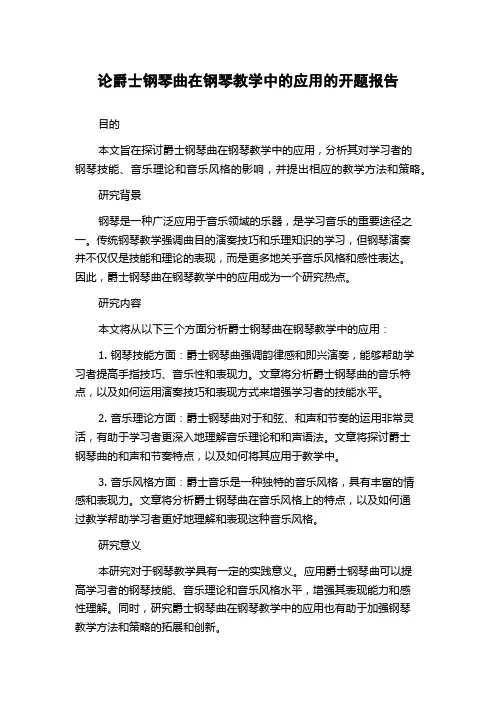 论爵士钢琴曲在钢琴教学中的应用的开题报告