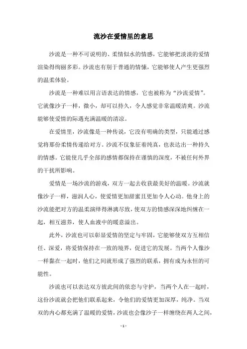 流沙在爱情里的意思