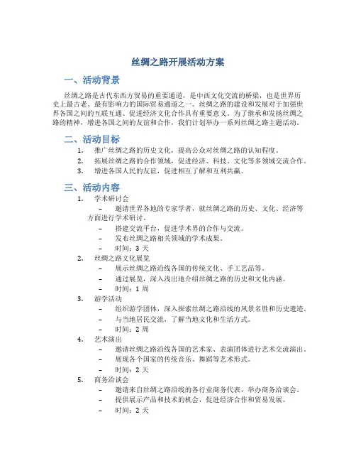 丝绸之路开展活动方案