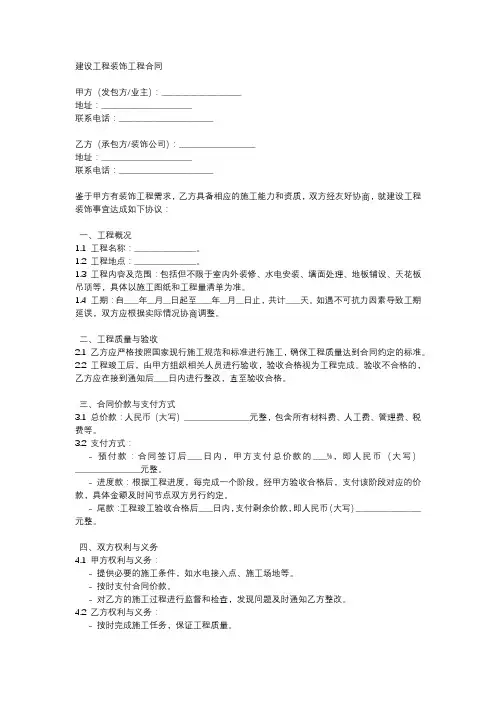 上海市建设工程装饰工程合同示范文本