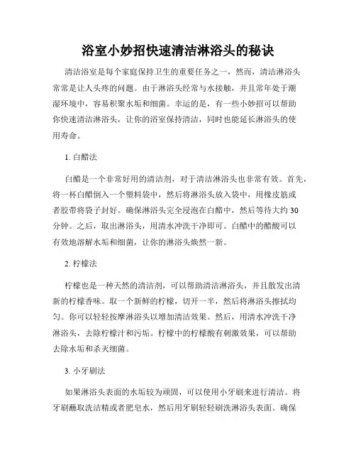 浴室小妙招快速清洁淋浴头的秘诀