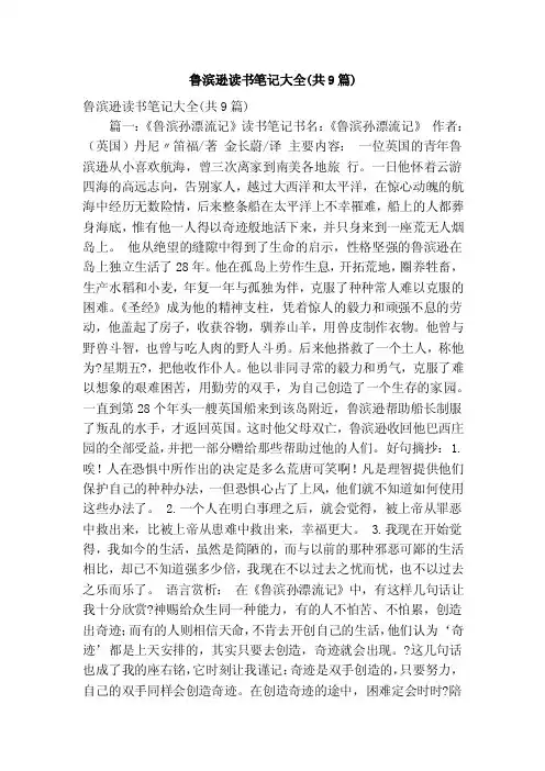 鲁滨逊读书笔记大全（共9篇）（精简版）