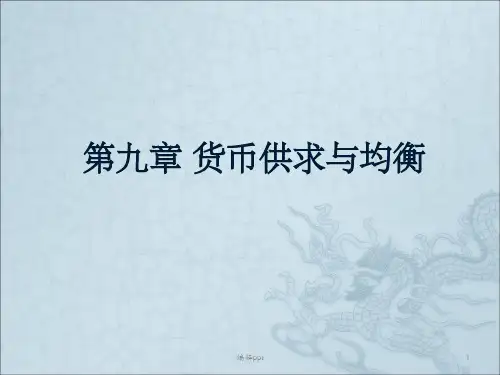 货币银行学课件第九章货币供求