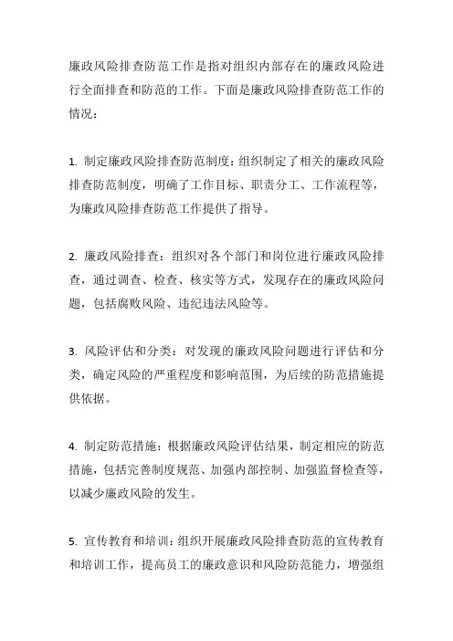廉政风险排查防范工作情况