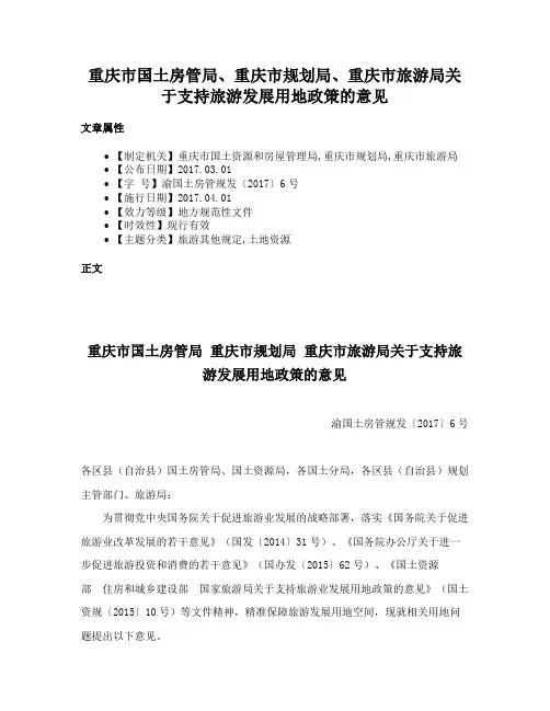 重庆市国土房管局、重庆市规划局、重庆市旅游局关于支持旅游发展用地政策的意见