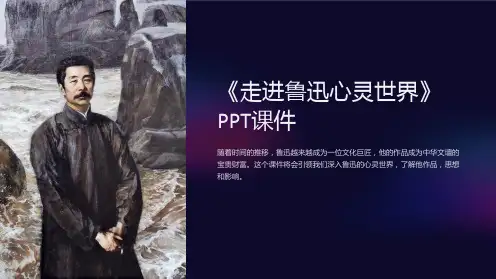 《走进鲁迅心灵世界》课件