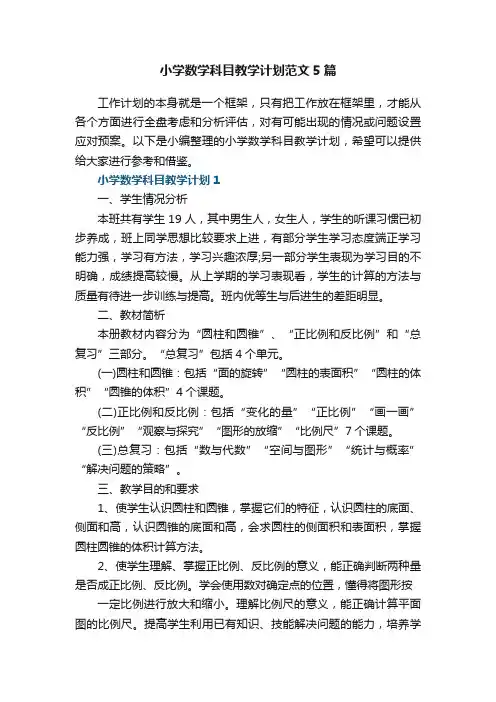小学数学科目教学计划范文5篇