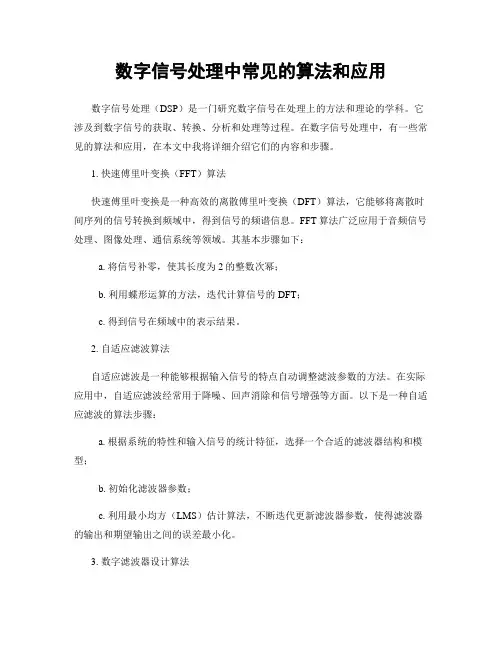 数字信号处理中常见的算法和应用