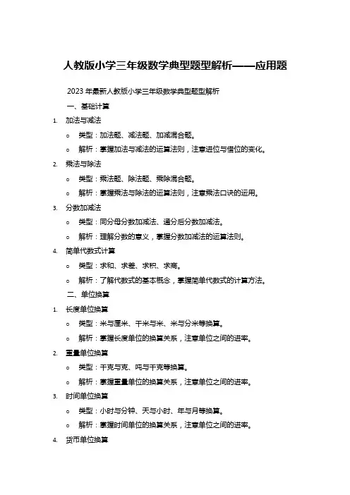 人教版小学三年级数学典型题型解析——应用题
