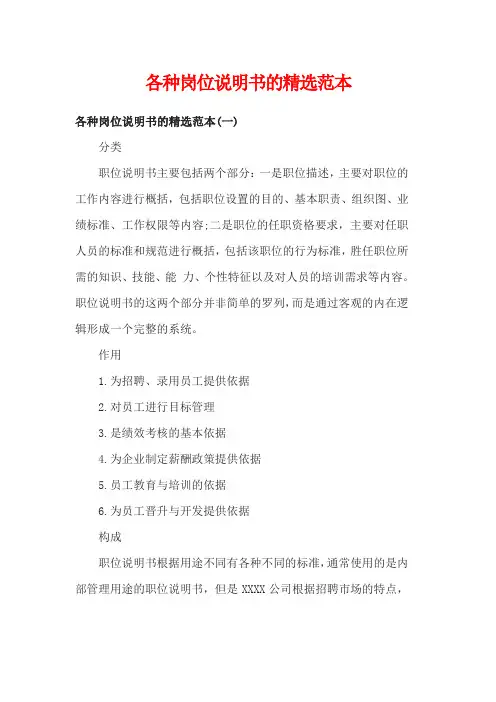 各种岗位说明书的精选范本(5篇)