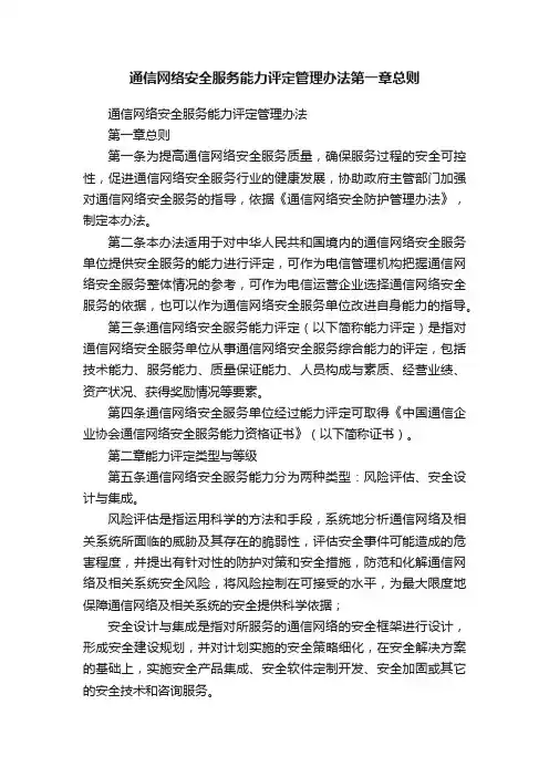 通信网络安全服务能力评定管理办法第一章总则