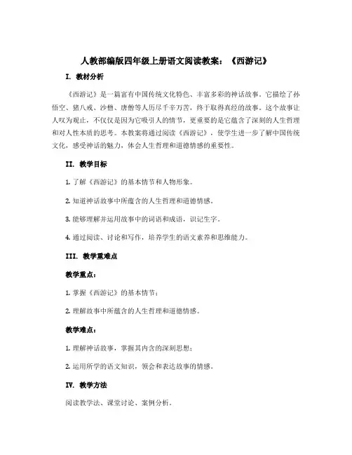 人教部编版四年级上册语文阅读教案《西游记》