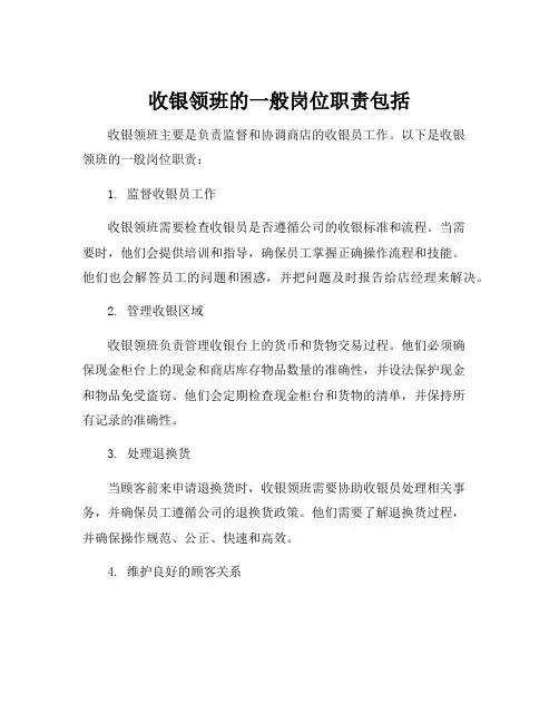 收银领班的一般岗位职责包括