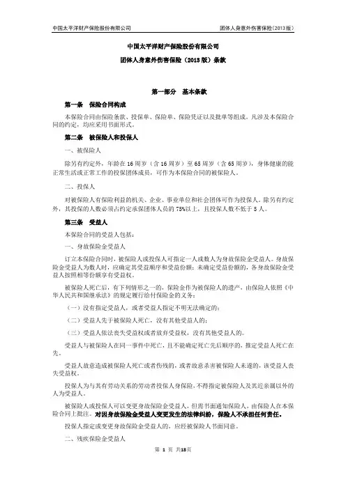 团体人身意外伤害保险(2013版)条款