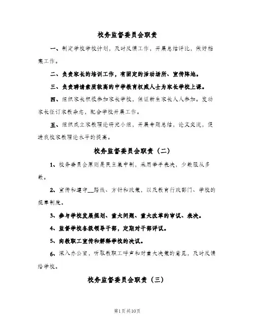 校务监督委员会职责（4篇）